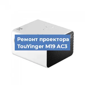 Замена блока питания на проекторе TouYinger M19 AC3 в Волгограде